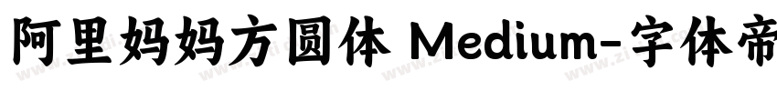 阿里妈妈方圆体 Medium字体转换